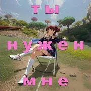 Ты Нужен Мне